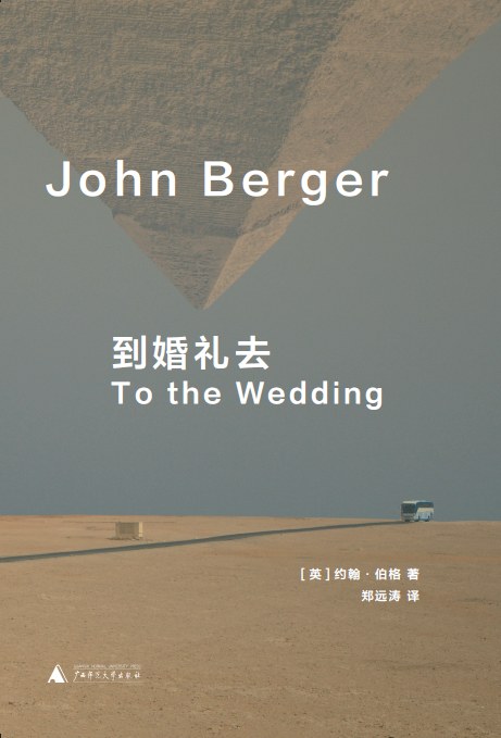 到婚礼去（约翰·伯格小说代表作 《英国病人》作者翁达杰、都柏林文学奖得主麦凯恩等名家推荐 理想国出品）