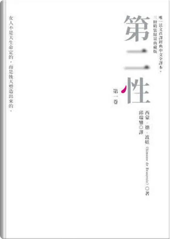 第二性 合卷本（简体台版译本）