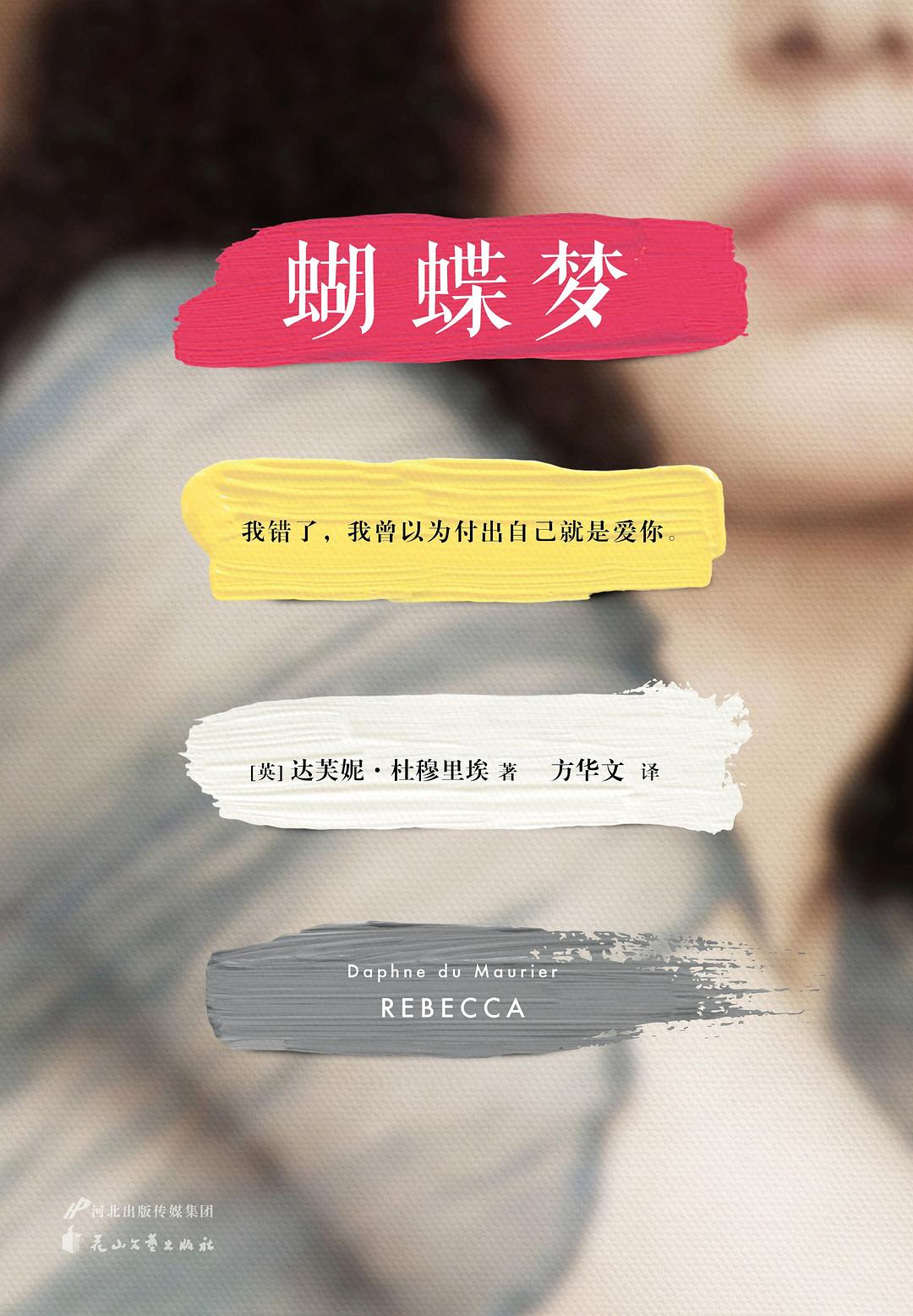 蝴蝶梦（全球公认20世纪伟大爱情经典，大陆独家合法授权。20世纪百部推理经典；BBC百部英国人挚爱文学，1938年美国国家图书奖，希区柯克电影原著。我错了，我曾以为付出自己就是爱你。) (读客全球顶级畅销小说文库 229)