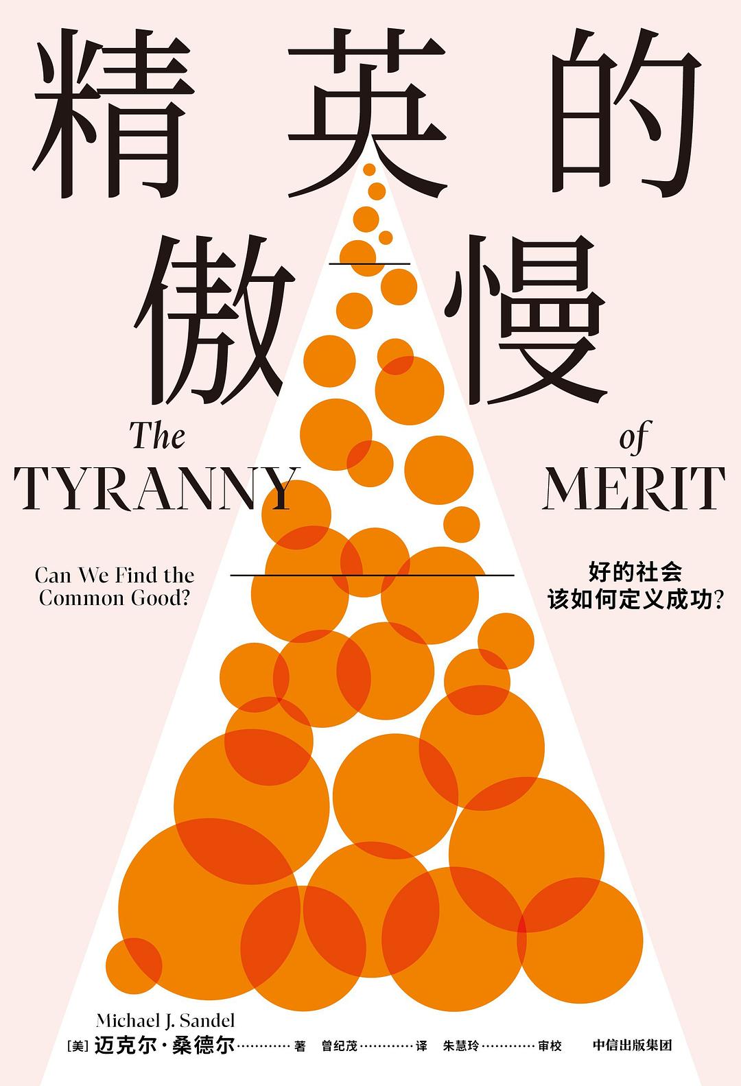 精英的傲慢：好的社会该如何定义成功？（每个关心社会公平的人，请读一读这本书。哈佛大学教授、《公正》作者迈克尔·桑德尔重磅新作，反思美国梦的破碎，揭示教育的目的、工作的意义）