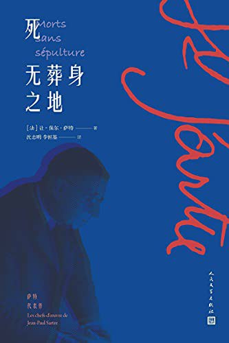 死无葬身之地（收录诺贝尔文学奖得主萨特两篇知名戏剧；著名翻译家李恒基、沈志明联袂翻译；人民文学出版社倾力打造） (萨特代表作)